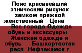 Пояс красивейший этнический рисунок замком пряжкой женственный › Цена ­ 450 - Все города Одежда, обувь и аксессуары » Женская одежда и обувь   . Башкортостан респ.,Нефтекамск г.